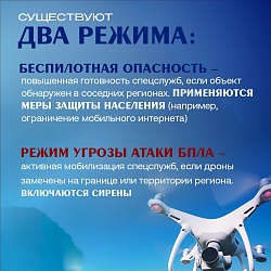 Чем отличаются оповещения «Беспилотная опасность» и «Угроза атаки БПЛА»?