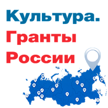 Культура. Гранты России.