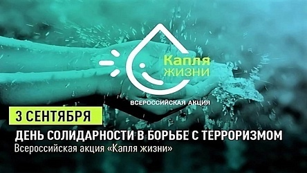 Всероссийская акция «Капля жизни»