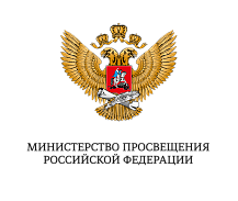 Минпросвещения России
