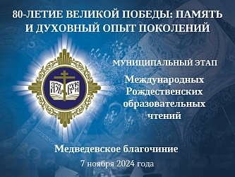 Рождественские чтения «80-летие Великой Победы: память и духовный опыт поколений»